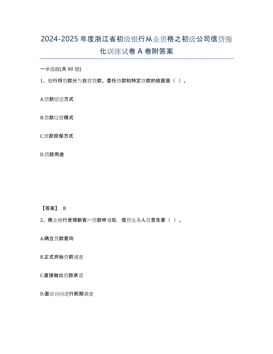 2024-2025年度浙江省初级银行从业资格之初级公司信贷强化训练试卷A卷附答案_第1页