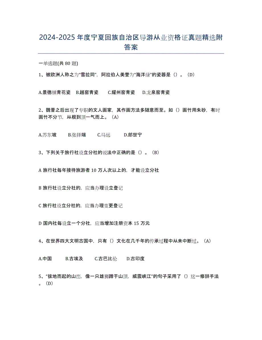 2024-2025年度宁夏回族自治区导游从业资格证真题附答案_第1页