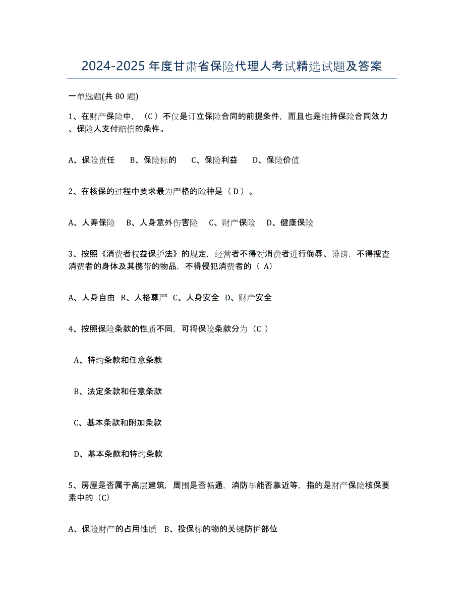 2024-2025年度甘肃省保险代理人考试试题及答案_第1页