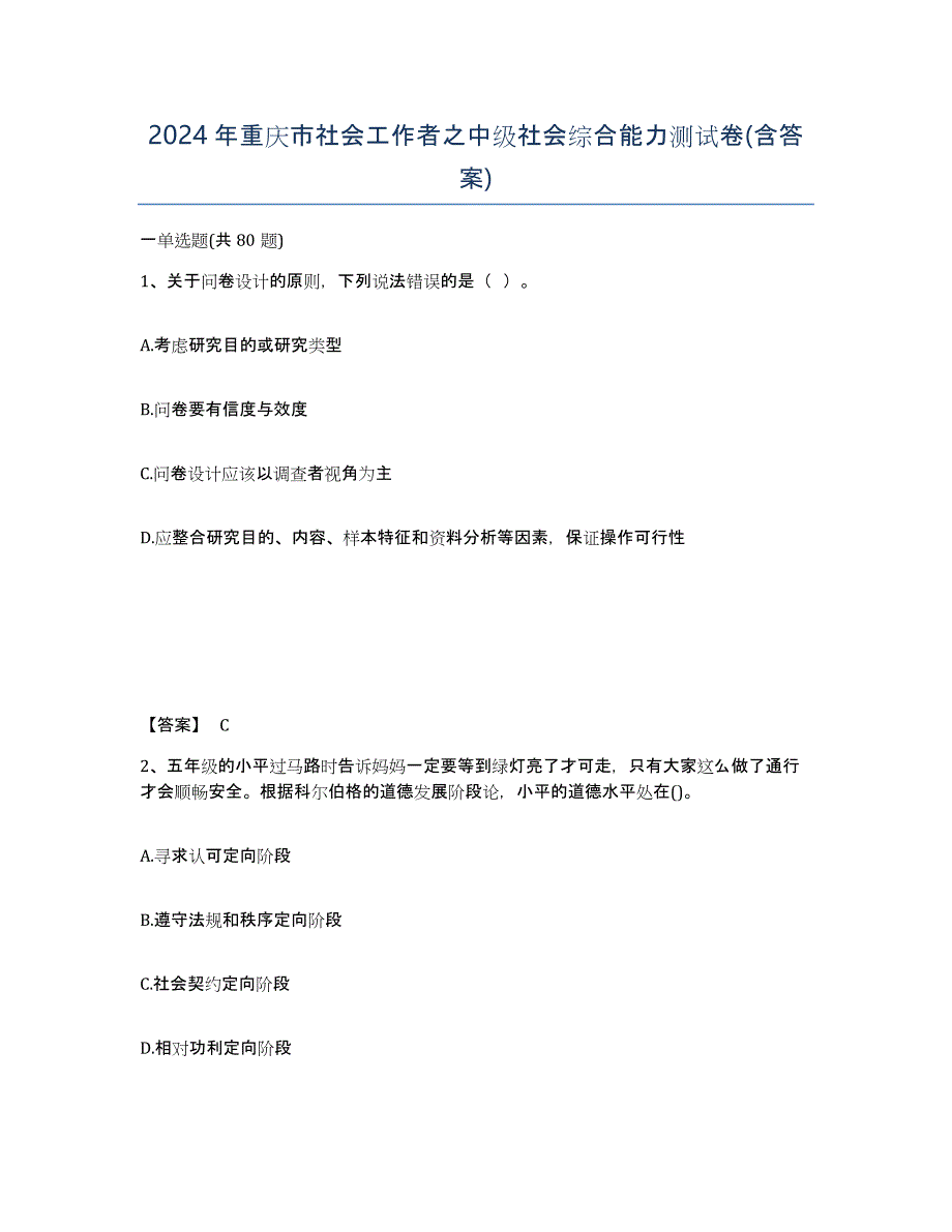 2024年重庆市社会工作者之中级社会综合能力测试卷(含答案)_第1页
