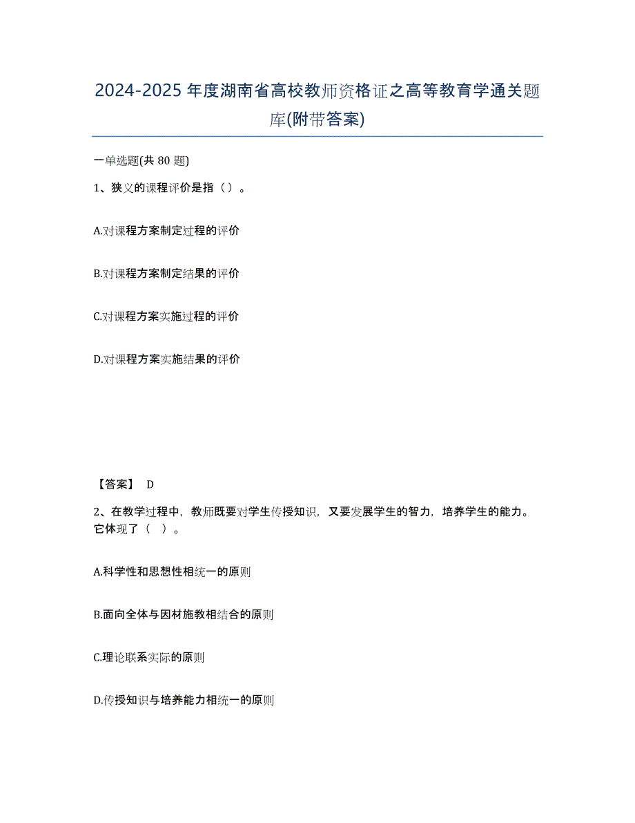 2024-2025年度湖南省高校教师资格证之高等教育学通关题库(附带答案)_第1页