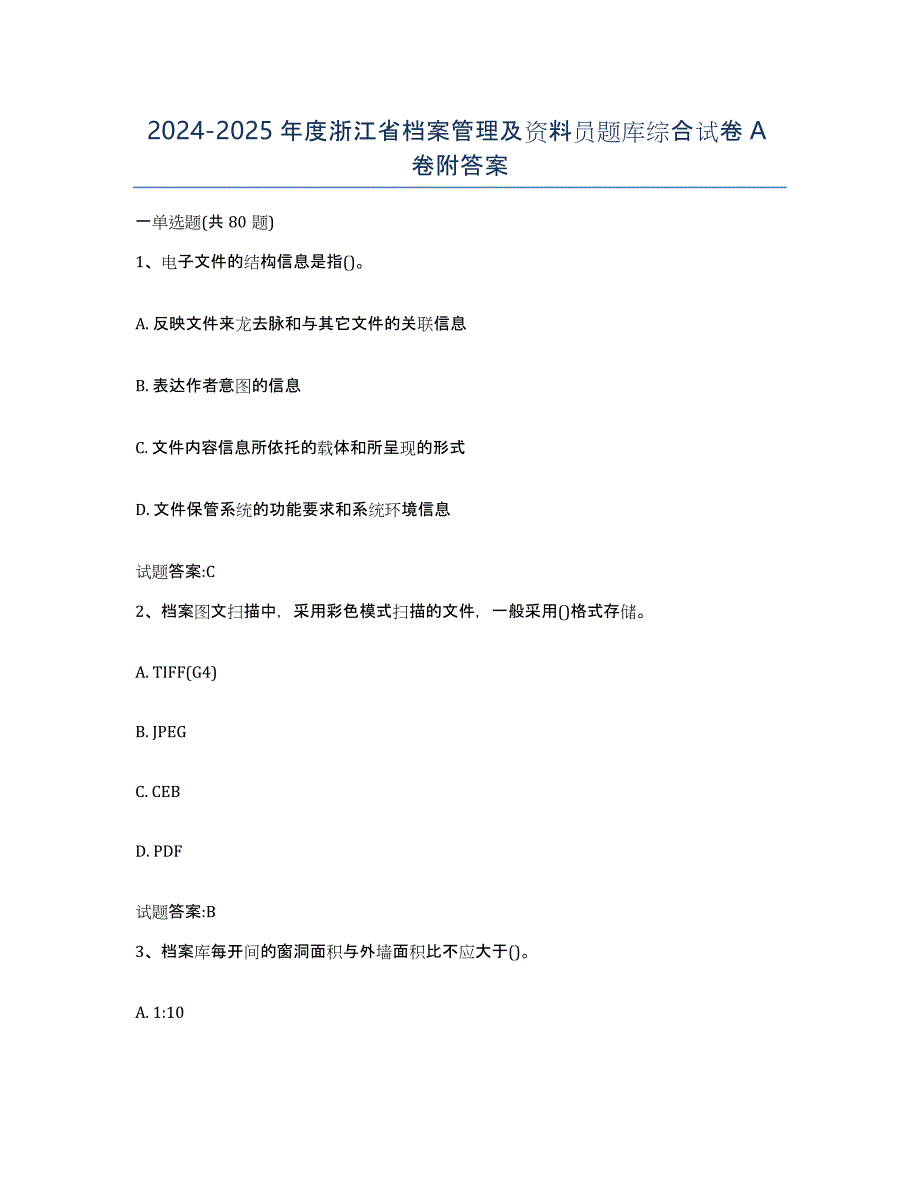 2024-2025年度浙江省档案管理及资料员题库综合试卷A卷附答案_第1页