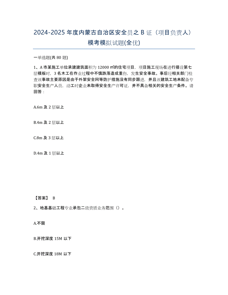 2024-2025年度内蒙古自治区安全员之B证（项目负责人）模考模拟试题(全优)_第1页
