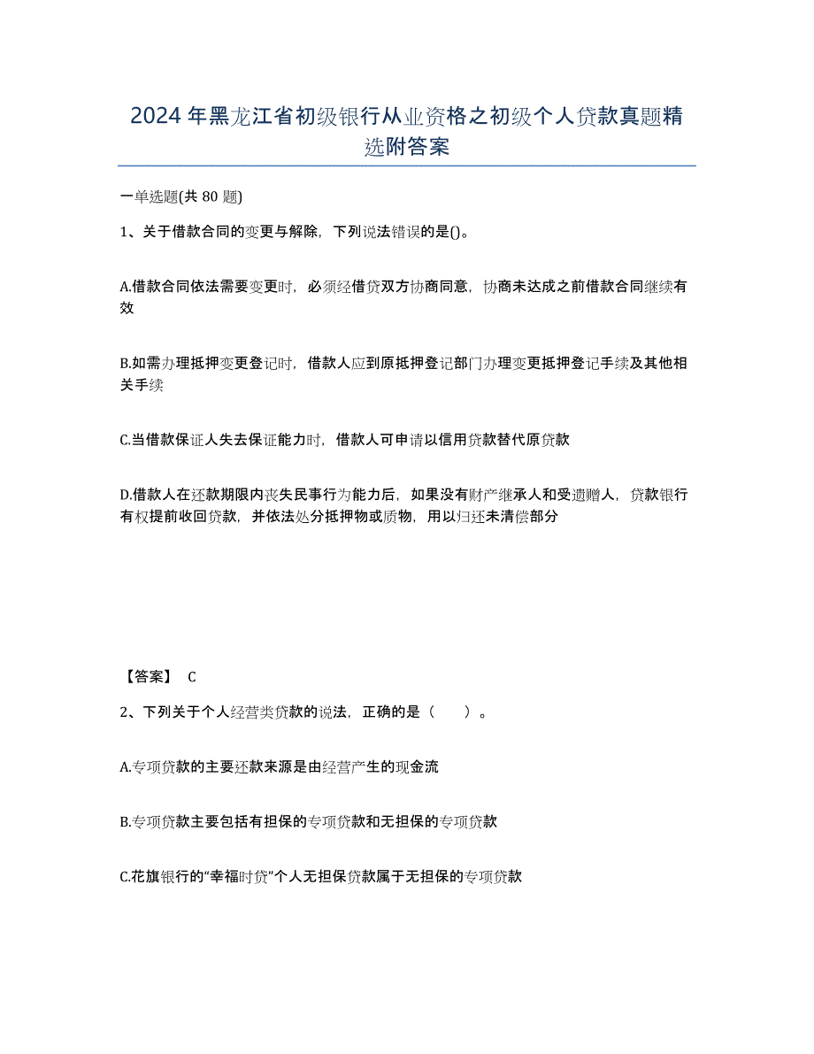 2024年黑龙江省初级银行从业资格之初级个人贷款真题附答案_第1页