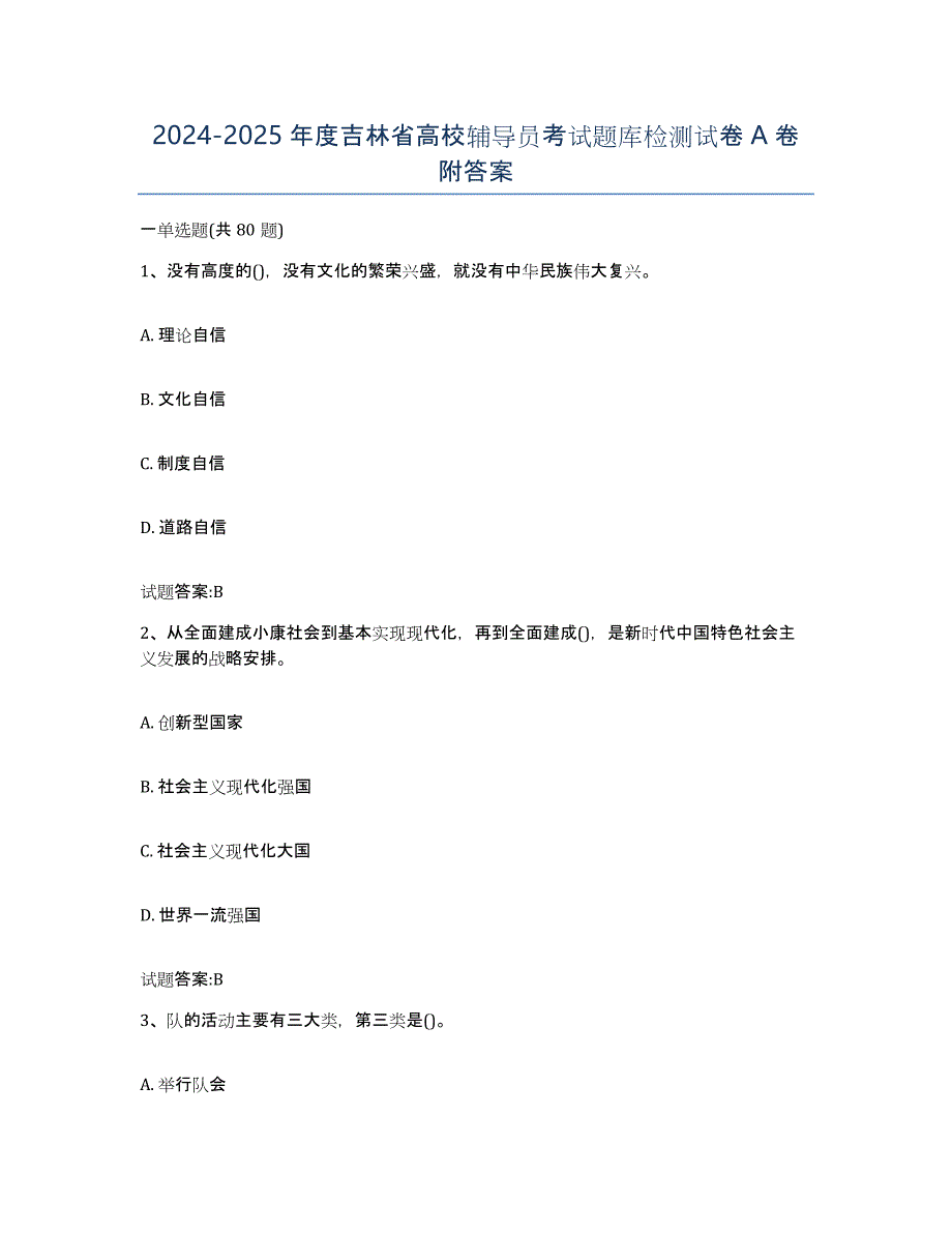 2024-2025年度吉林省高校辅导员考试题库检测试卷A卷附答案_第1页