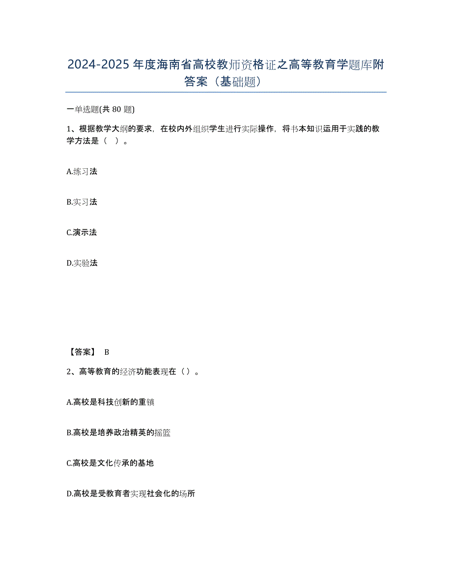 2024-2025年度海南省高校教师资格证之高等教育学题库附答案（基础题）_第1页