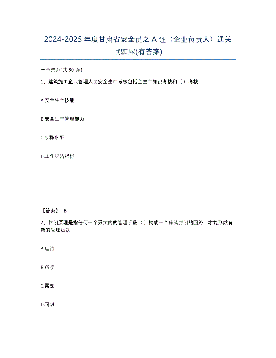 2024-2025年度甘肃省安全员之A证（企业负责人）通关试题库(有答案)_第1页