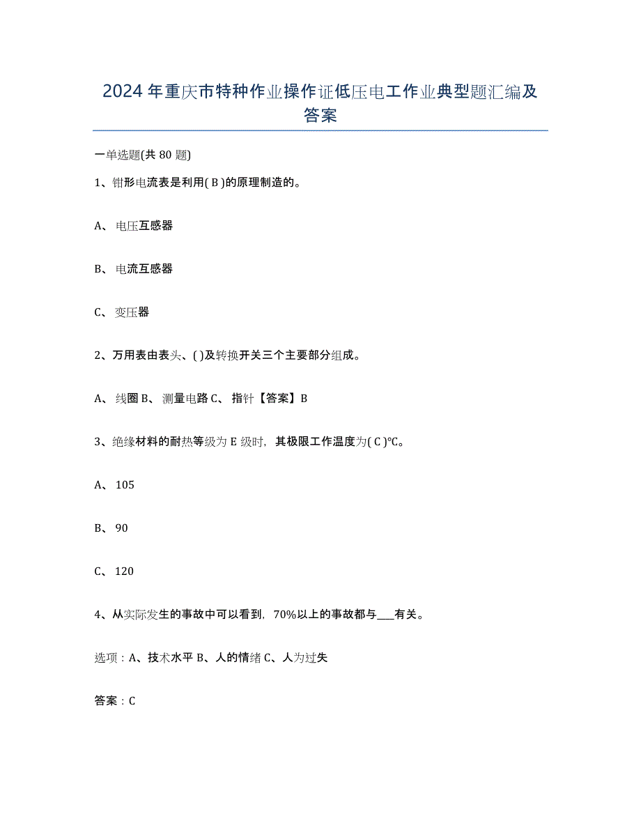 2024年重庆市特种作业操作证低压电工作业典型题汇编及答案_第1页