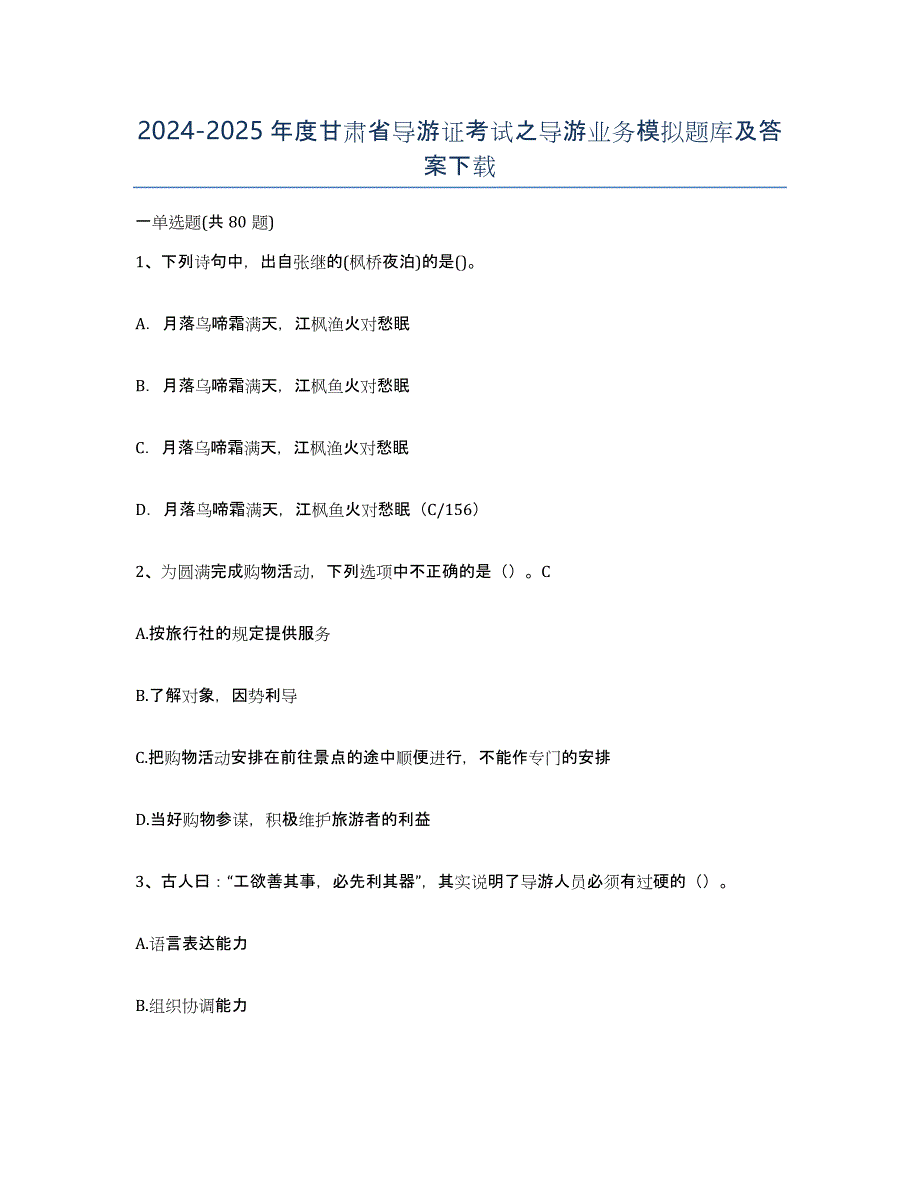 2024-2025年度甘肃省导游证考试之导游业务模拟题库及答案_第1页