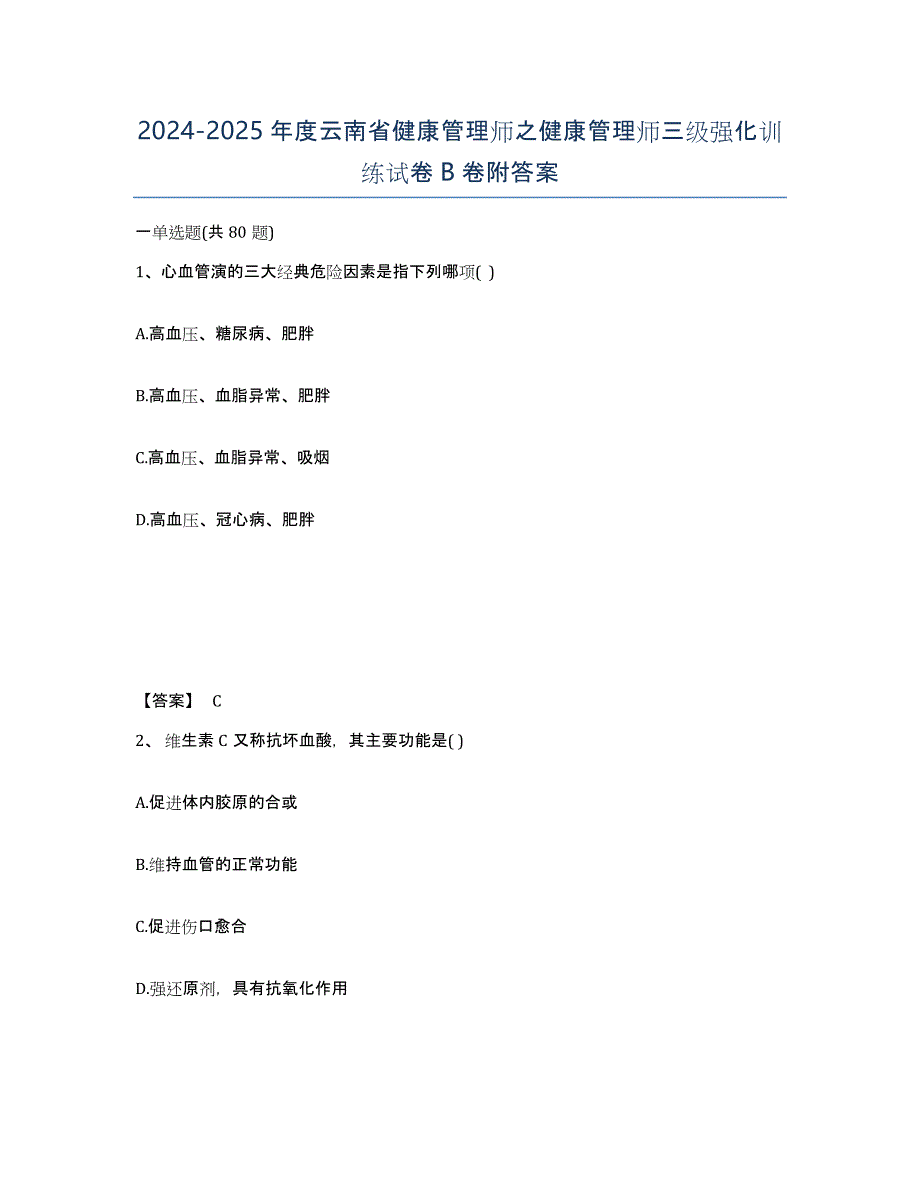 2024-2025年度云南省健康管理师之健康管理师三级强化训练试卷B卷附答案_第1页