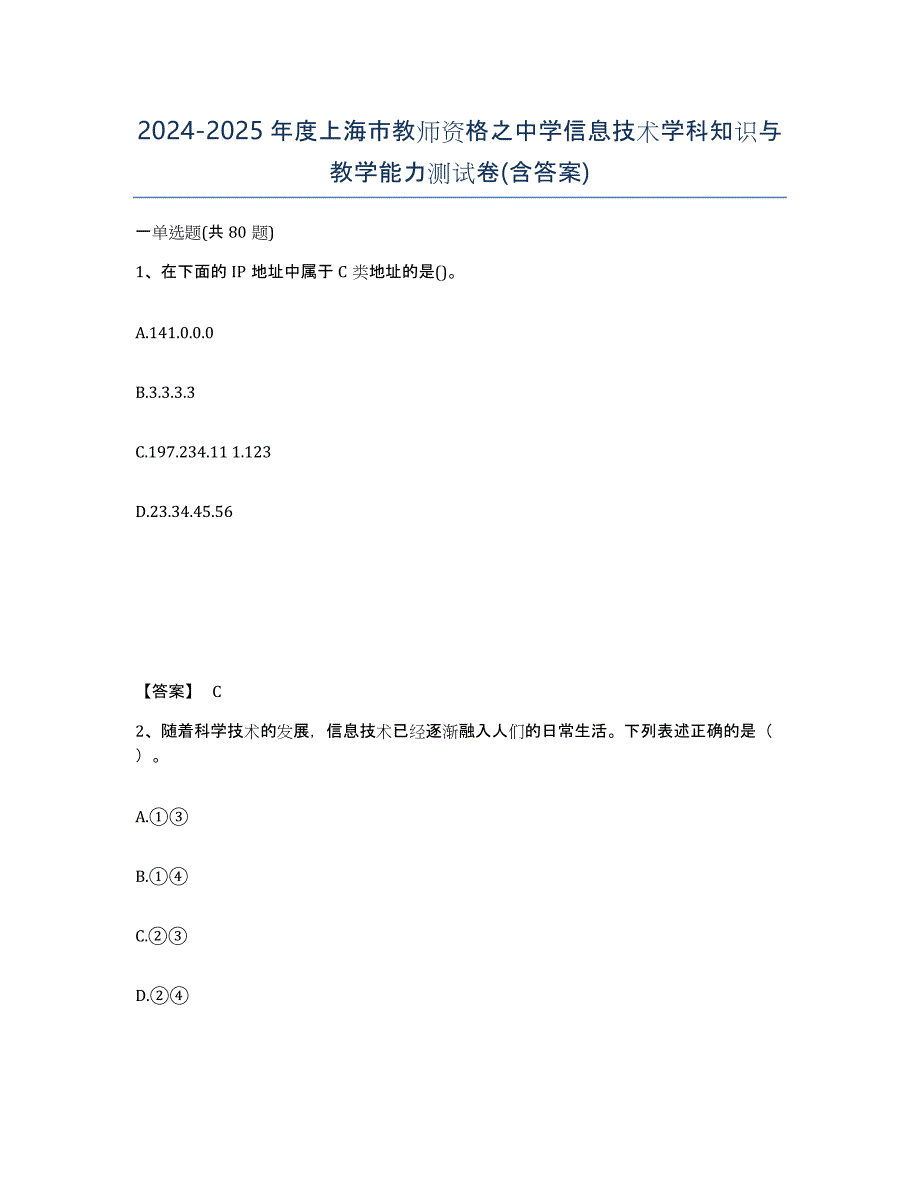 2024-2025年度上海市教师资格之中学信息技术学科知识与教学能力测试卷(含答案)_第1页