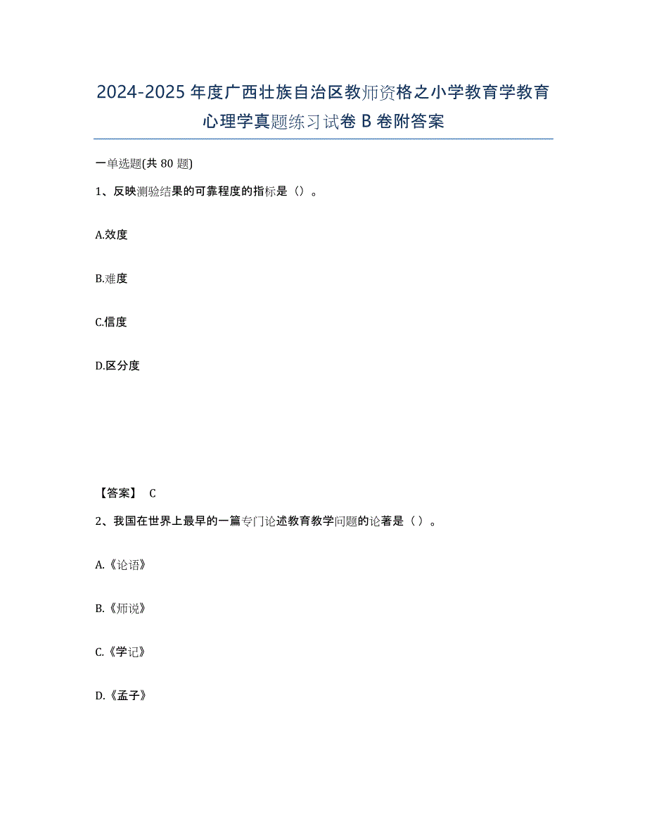 2024-2025年度广西壮族自治区教师资格之小学教育学教育心理学真题练习试卷B卷附答案_第1页