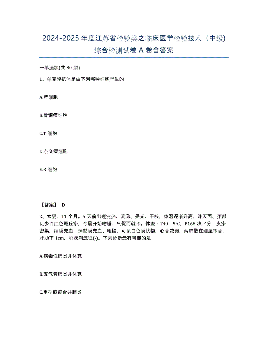 2024-2025年度江苏省检验类之临床医学检验技术（中级)综合检测试卷A卷含答案_第1页