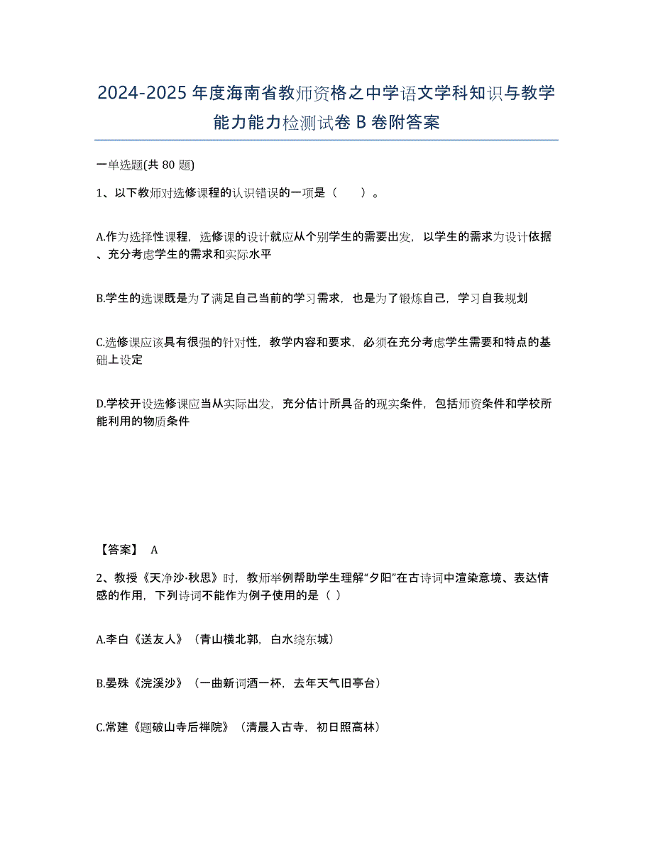 2024-2025年度海南省教师资格之中学语文学科知识与教学能力能力检测试卷B卷附答案_第1页
