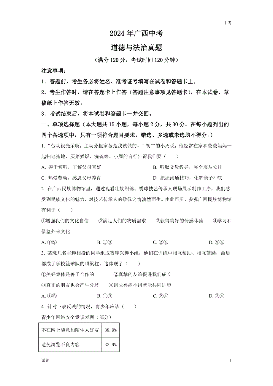 2024年广西中考道法真题卷含答案解析_第1页