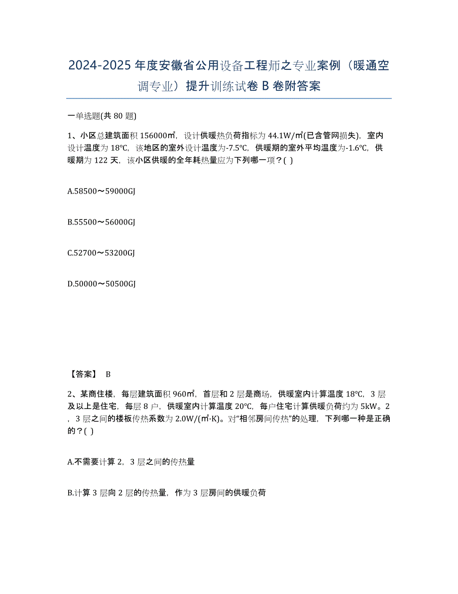 2024-2025年度安徽省公用设备工程师之专业案例（暖通空调专业）提升训练试卷B卷附答案_第1页