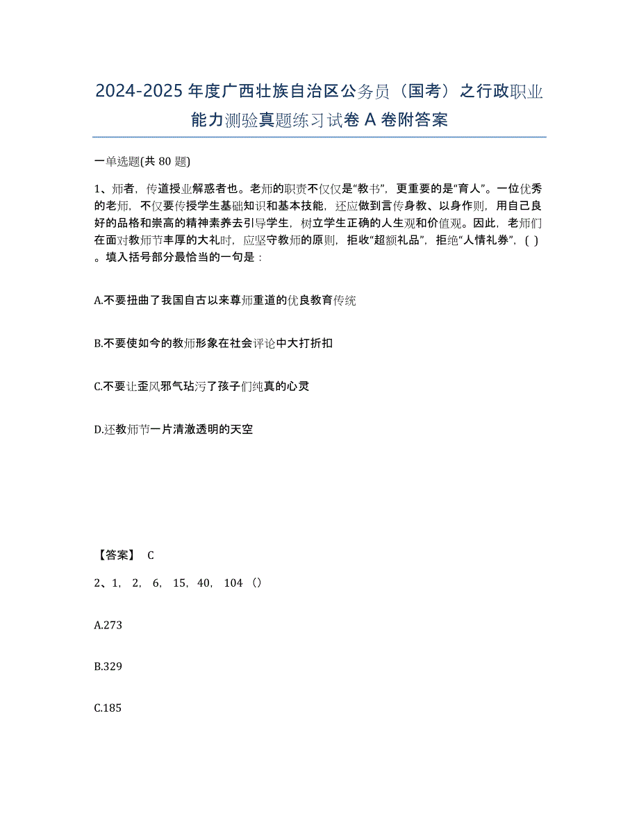 2024-2025年度广西壮族自治区公务员（国考）之行政职业能力测验真题练习试卷A卷附答案_第1页