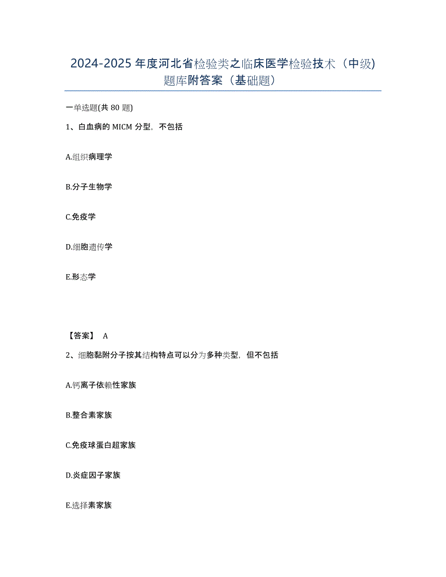 2024-2025年度河北省检验类之临床医学检验技术（中级)题库附答案（基础题）_第1页