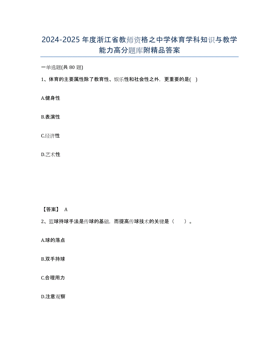 2024-2025年度浙江省教师资格之中学体育学科知识与教学能力高分题库附答案_第1页