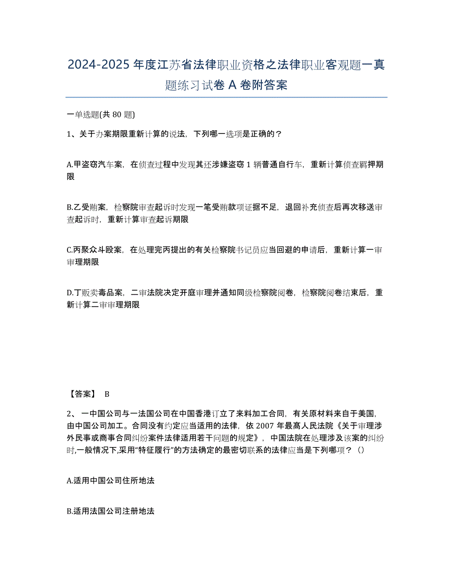 2024-2025年度江苏省法律职业资格之法律职业客观题一真题练习试卷A卷附答案_第1页