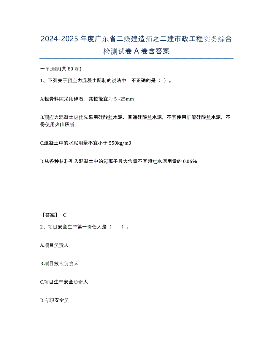 2024-2025年度广东省二级建造师之二建市政工程实务综合检测试卷A卷含答案_第1页