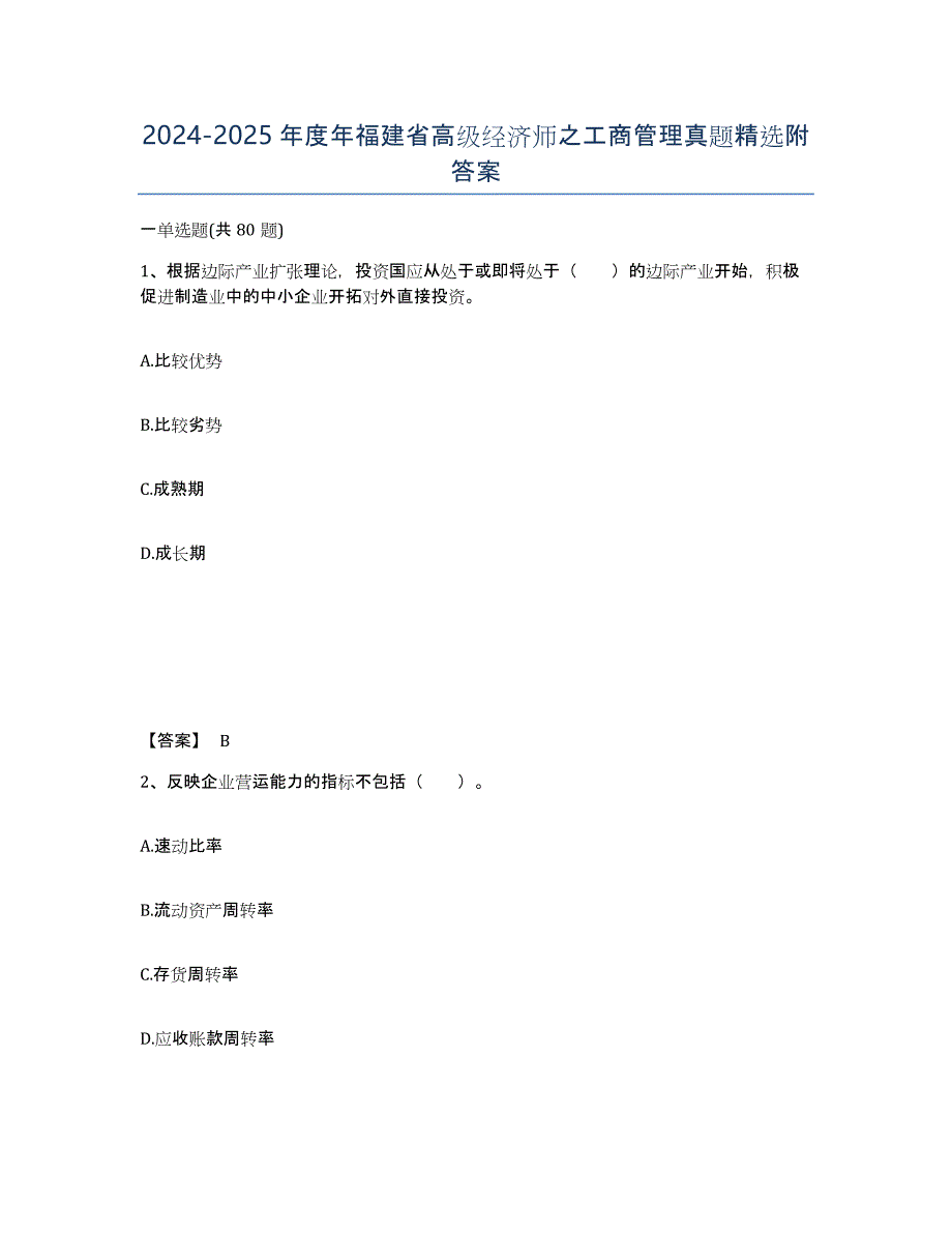 2024-2025年度年福建省高级经济师之工商管理真题附答案_第1页