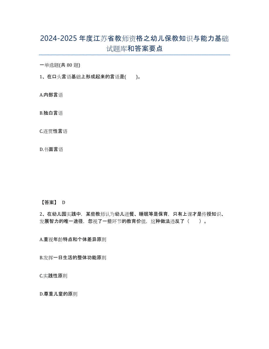 2024-2025年度江苏省教师资格之幼儿保教知识与能力基础试题库和答案要点_第1页