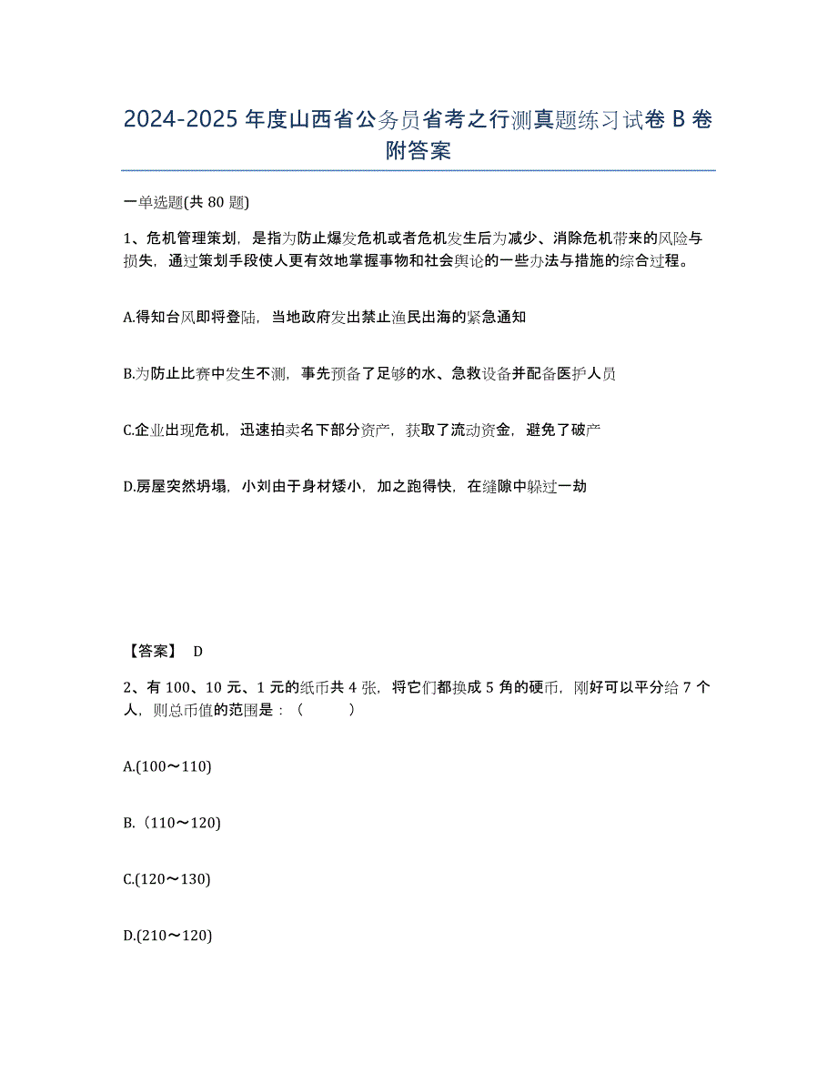 2024-2025年度山西省公务员省考之行测真题练习试卷B卷附答案_第1页