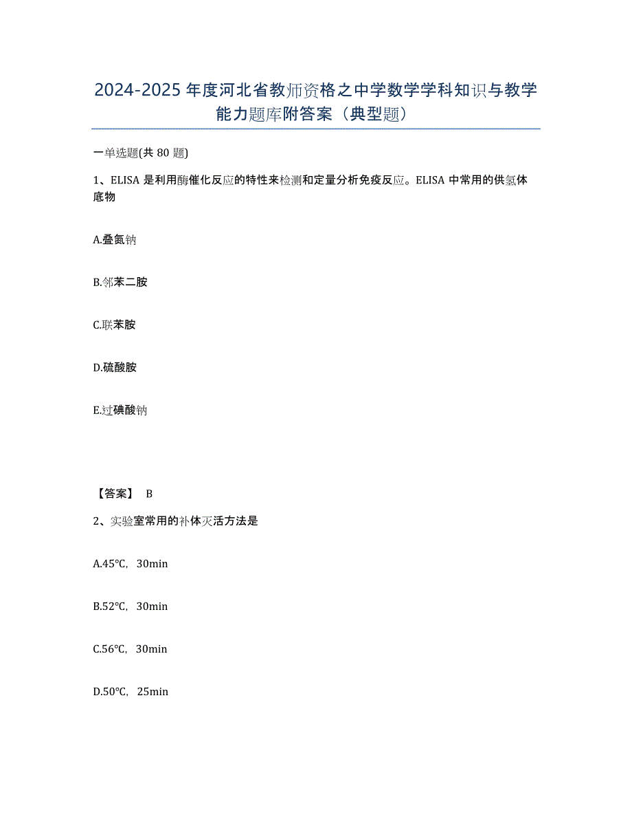 2024-2025年度河北省教师资格之中学数学学科知识与教学能力题库附答案（典型题）_第1页