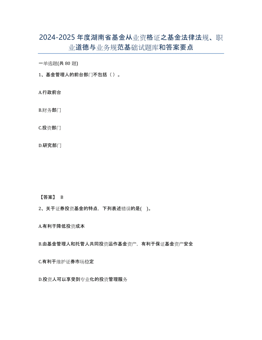 2024-2025年度湖南省基金从业资格证之基金法律法规、职业道德与业务规范基础试题库和答案要点_第1页