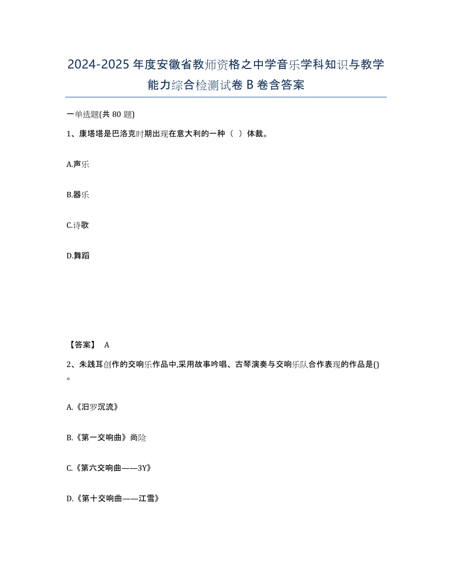 2024-2025年度安徽省教师资格之中学音乐学科知识与教学能力综合检测试卷B卷含答案_第1页