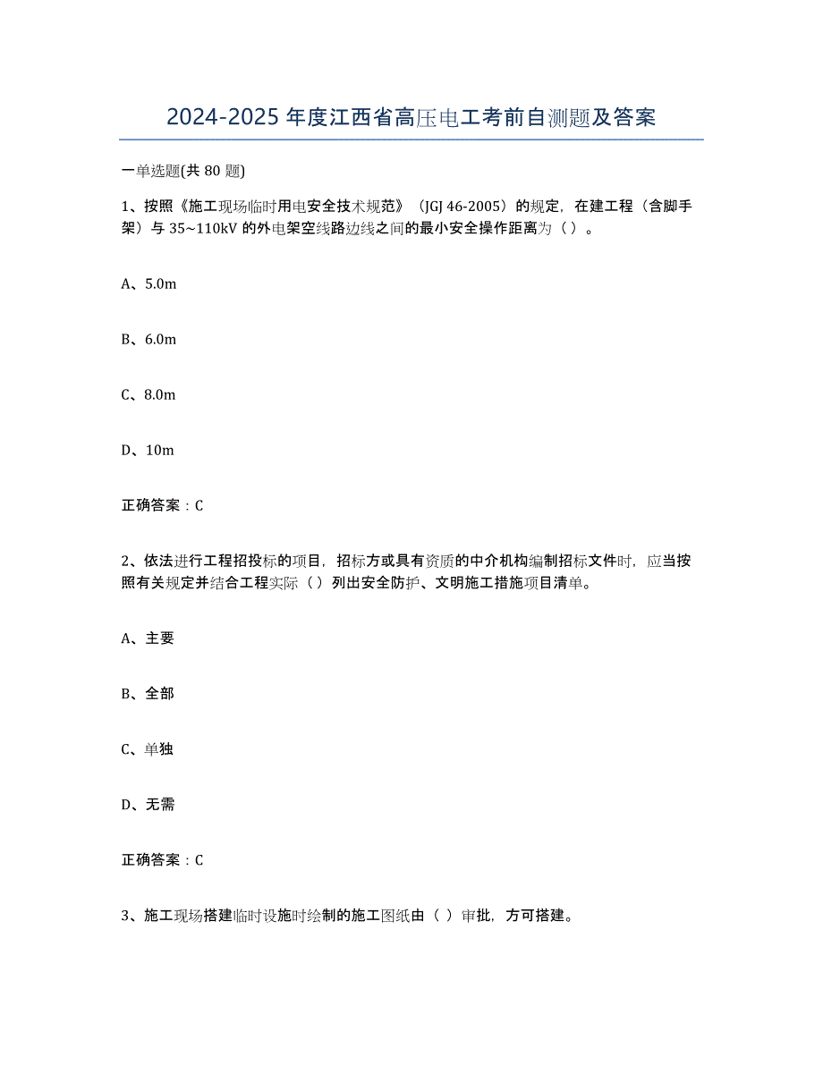 2024-2025年度江西省高压电工考前自测题及答案_第1页