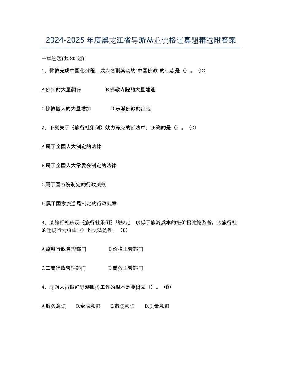 2024-2025年度黑龙江省导游从业资格证真题附答案_第1页