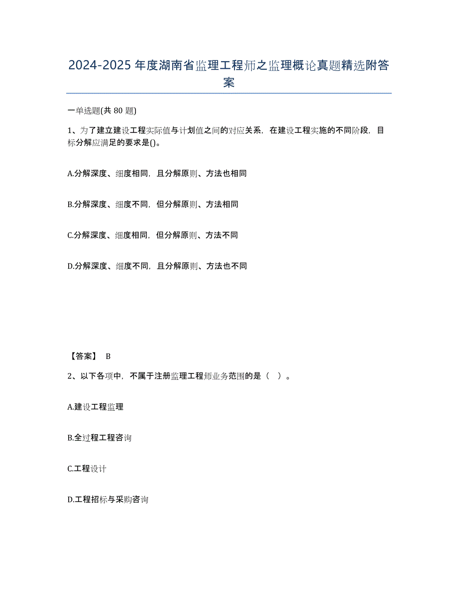 2024-2025年度湖南省监理工程师之监理概论真题附答案_第1页