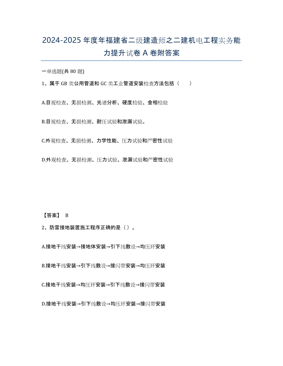 2024-2025年度年福建省二级建造师之二建机电工程实务能力提升试卷A卷附答案_第1页