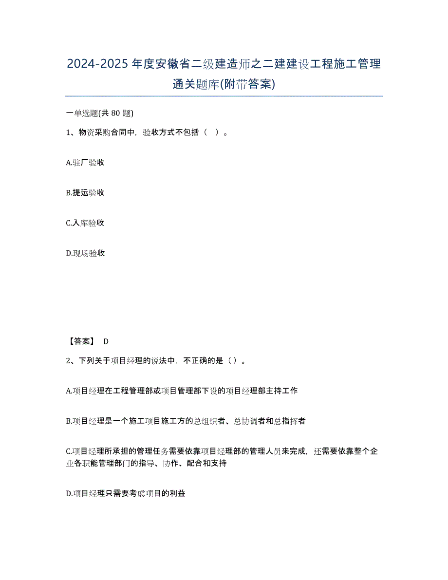 2024-2025年度安徽省二级建造师之二建建设工程施工管理通关题库(附带答案)_第1页