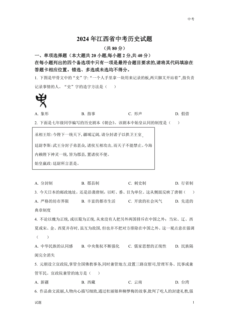 2024年江西省中考历史真题卷含答案解析_第1页