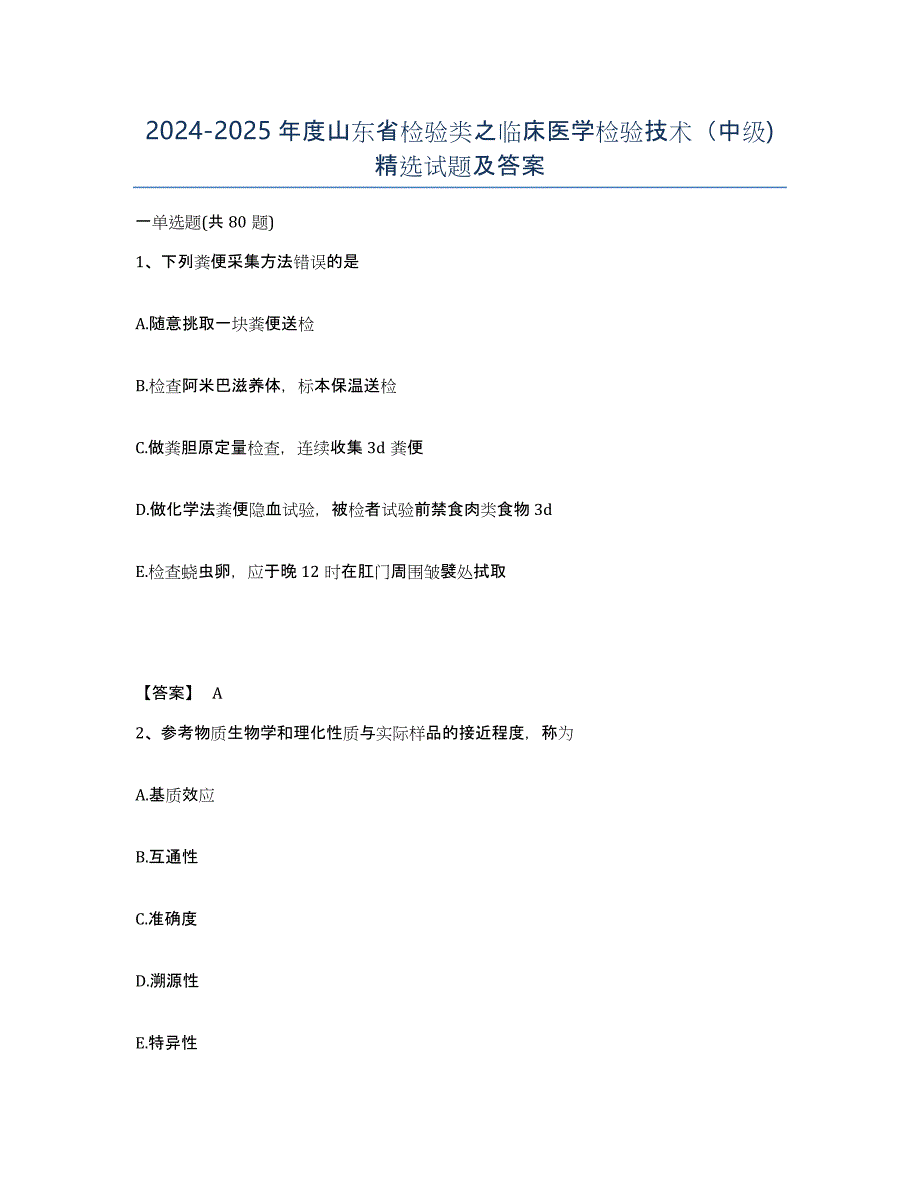 2024-2025年度山东省检验类之临床医学检验技术（中级)试题及答案_第1页