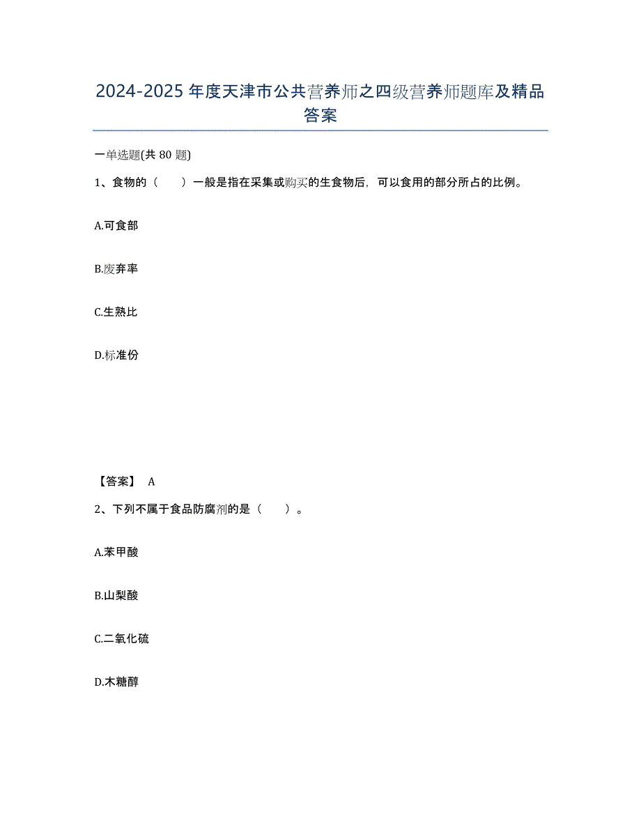 2024-2025年度天津市公共营养师之四级营养师题库及答案_第1页