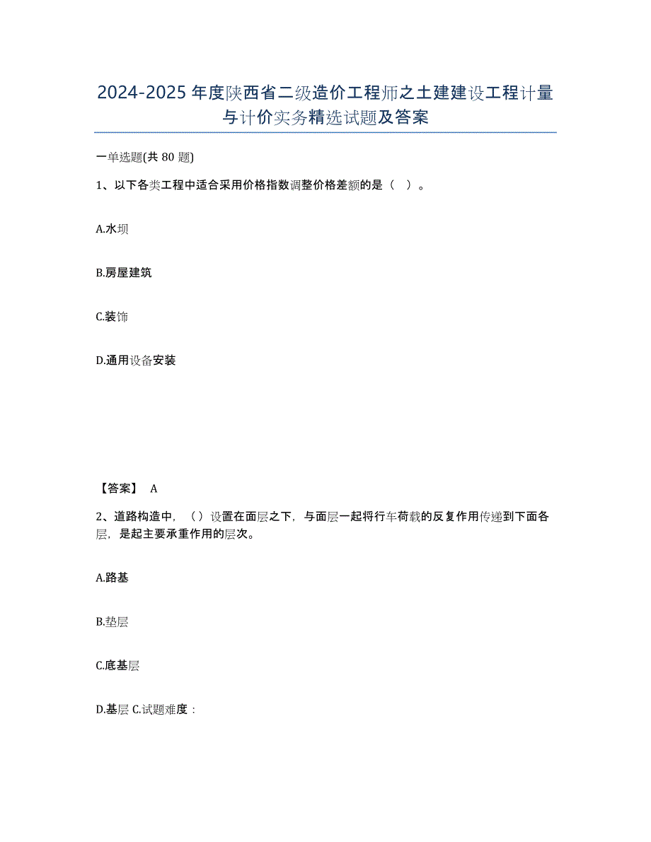2024-2025年度陕西省二级造价工程师之土建建设工程计量与计价实务试题及答案_第1页
