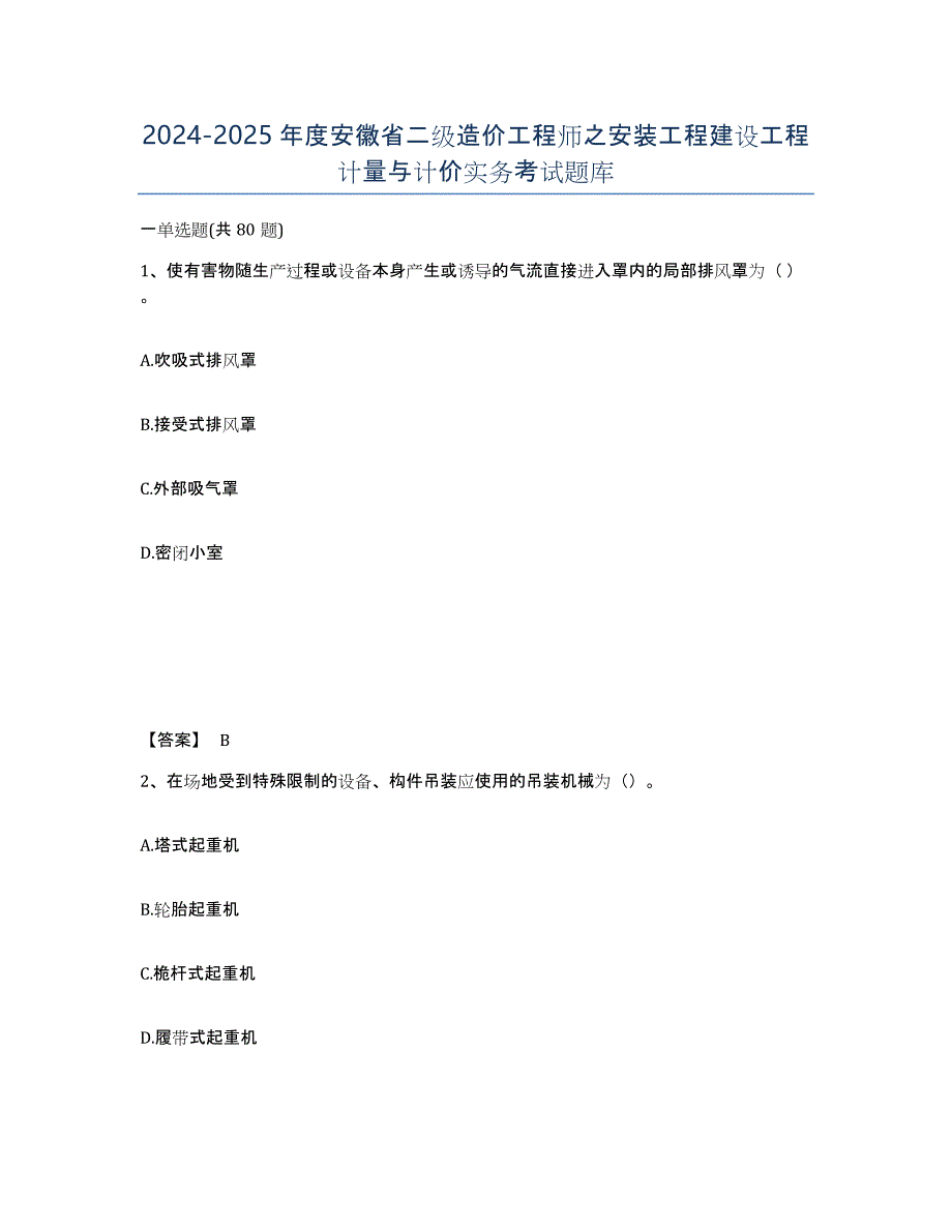 2024-2025年度安徽省二级造价工程师之安装工程建设工程计量与计价实务考试题库_第1页