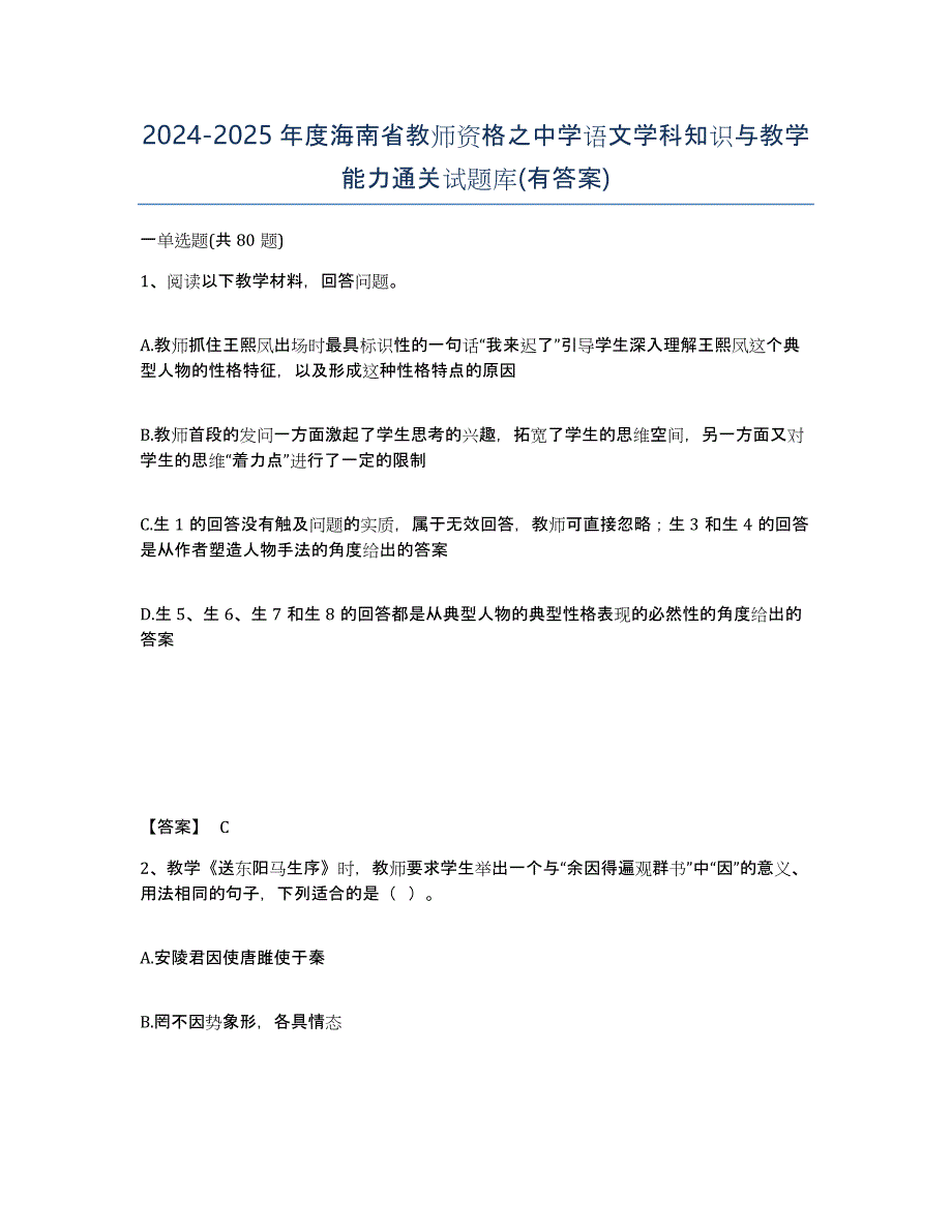 2024-2025年度海南省教师资格之中学语文学科知识与教学能力通关试题库(有答案)_第1页