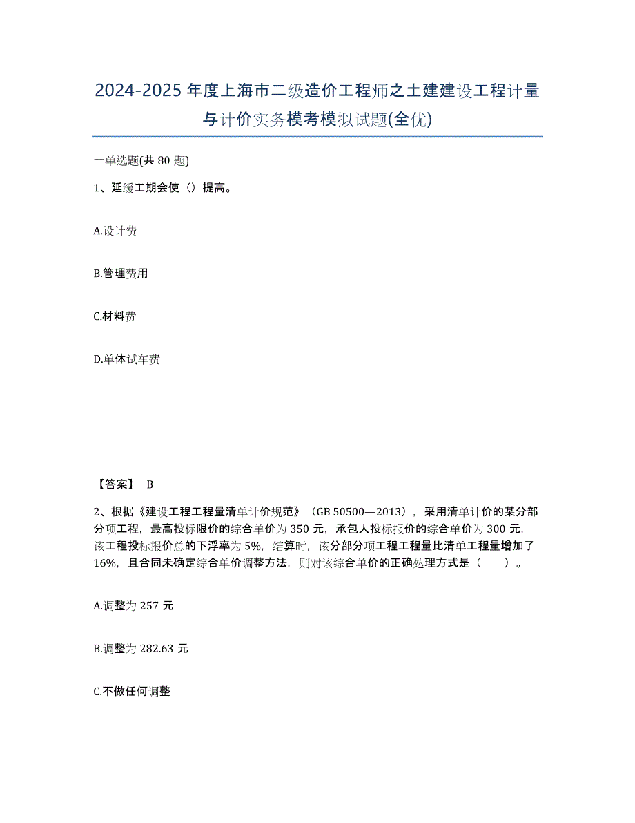 2024-2025年度上海市二级造价工程师之土建建设工程计量与计价实务模考模拟试题(全优)_第1页