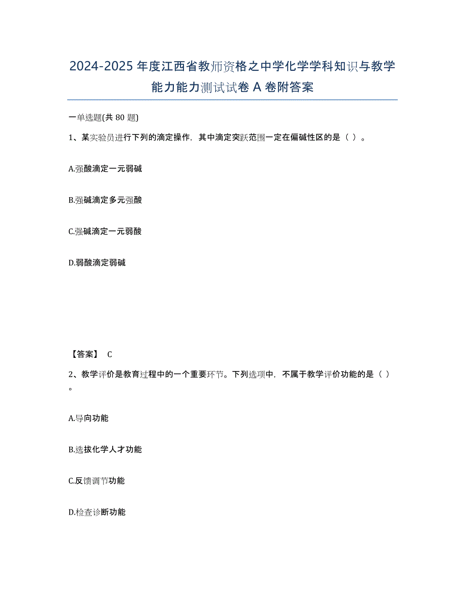 2024-2025年度江西省教师资格之中学化学学科知识与教学能力能力测试试卷A卷附答案_第1页