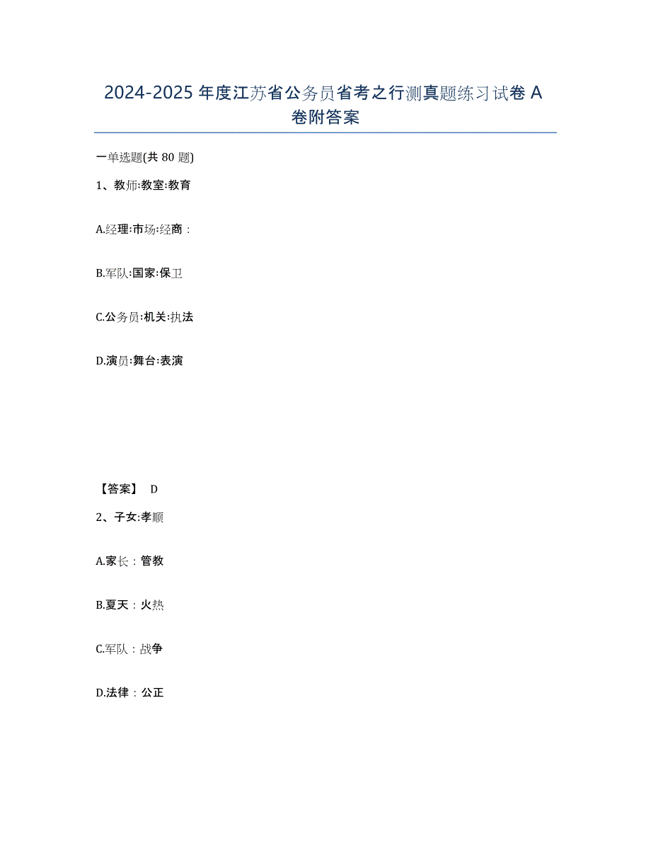 2024-2025年度江苏省公务员省考之行测真题练习试卷A卷附答案_第1页