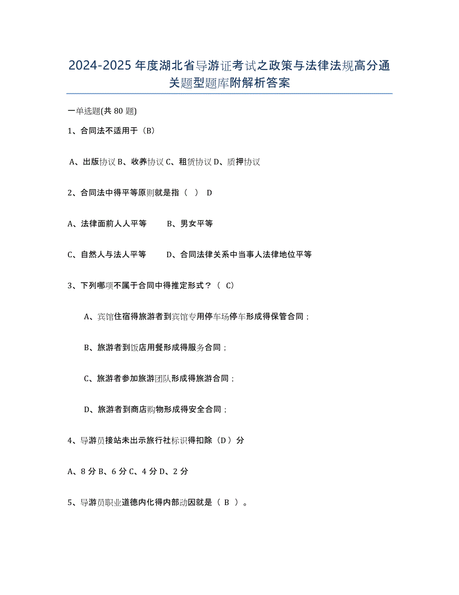 2024-2025年度湖北省导游证考试之政策与法律法规高分通关题型题库附解析答案_第1页