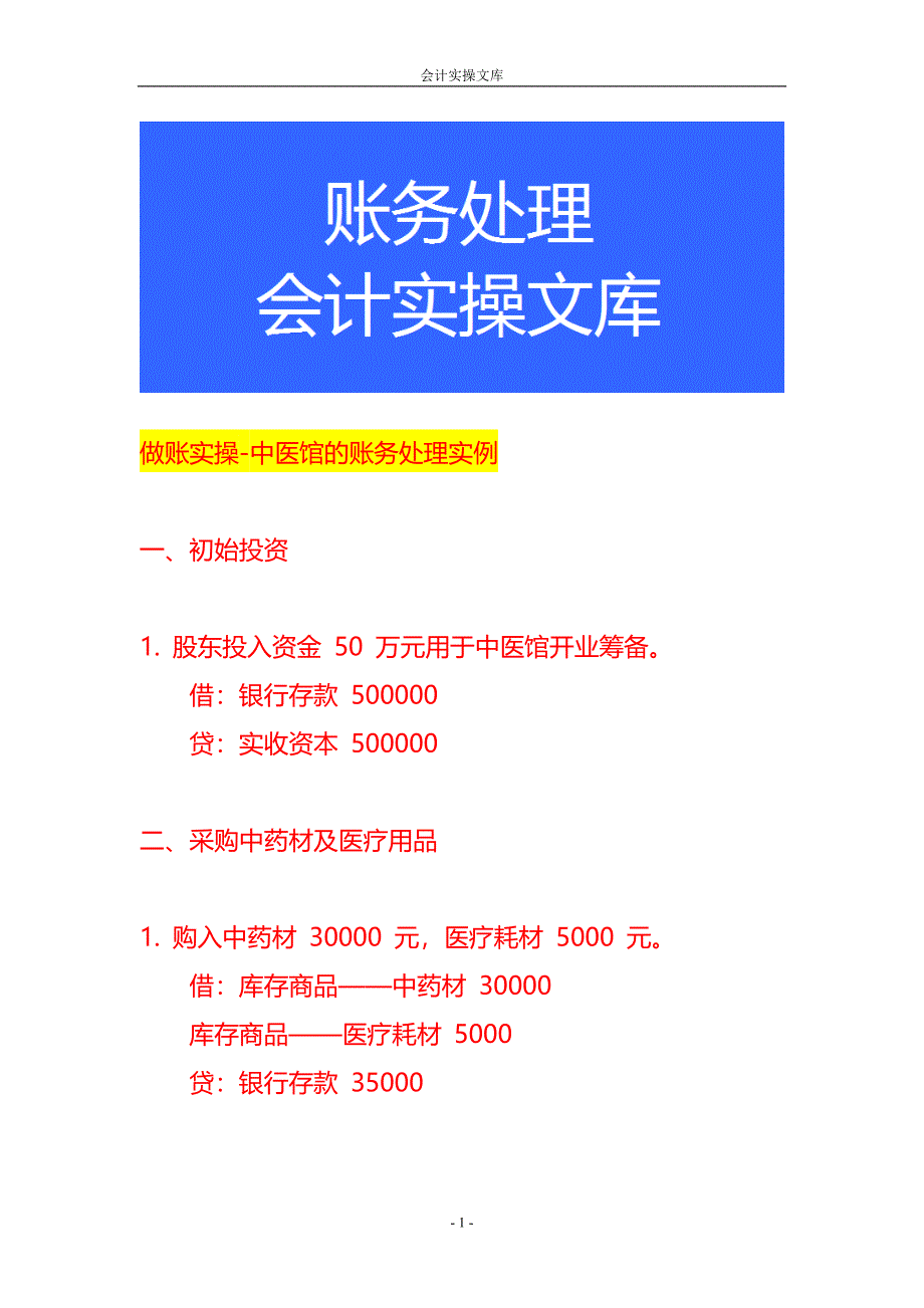 做账实操-中医馆的账务处理实例_第1页