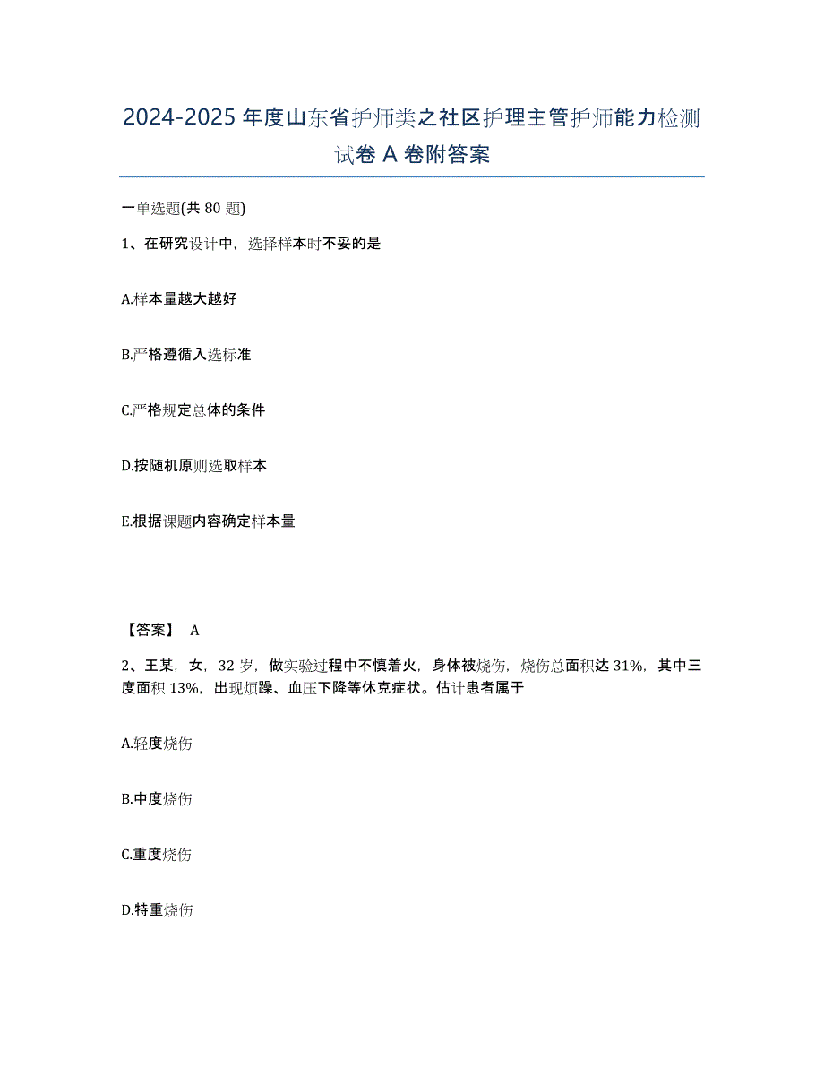 2024-2025年度山东省护师类之社区护理主管护师能力检测试卷A卷附答案_第1页