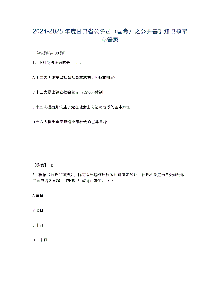 2024-2025年度甘肃省公务员（国考）之公共基础知识题库与答案_第1页