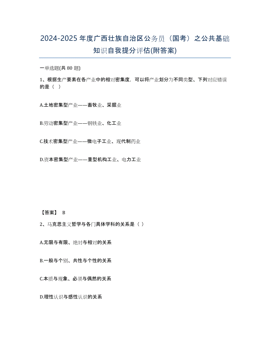 2024-2025年度广西壮族自治区公务员（国考）之公共基础知识自我提分评估(附答案)_第1页